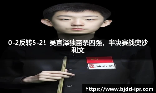 0-2反转5-2！吴宜泽独苗杀四强，半决赛战奥沙利文