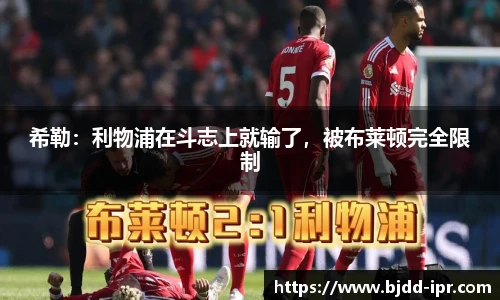 希勒：利物浦在斗志上就输了，被布莱顿完全限制